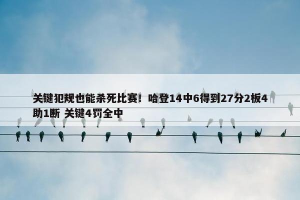 关键犯规也能杀死比赛！哈登14中6得到27分2板4助1断 关键4罚全中