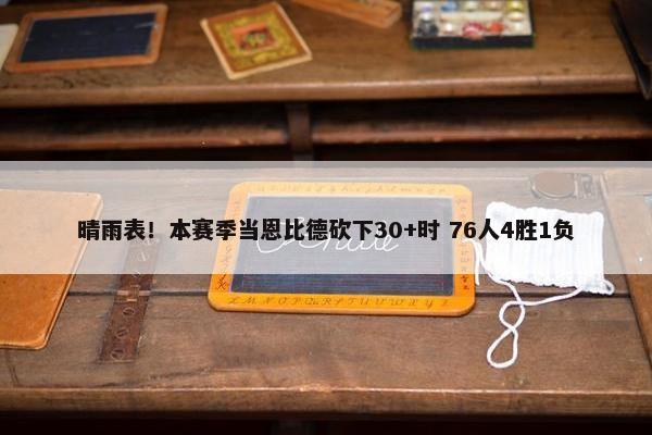 晴雨表！本赛季当恩比德砍下30+时 76人4胜1负