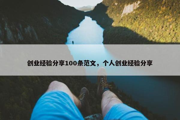 创业经验分享100条范文，个人创业经验分享