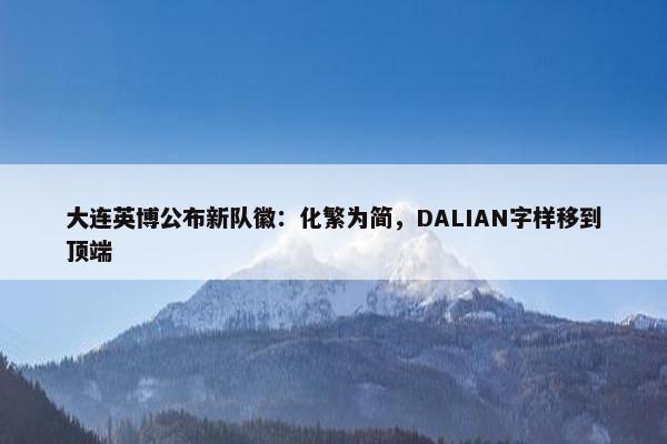 大连英博公布新队徽：化繁为简，DALIAN字样移到顶端