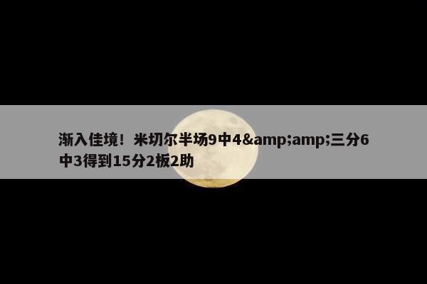 渐入佳境！米切尔半场9中4&amp;三分6中3得到15分2板2助