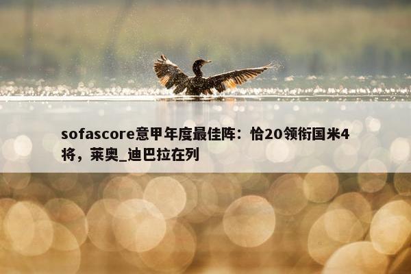 sofascore意甲年度最佳阵：恰20领衔国米4将，莱奥_迪巴拉在列