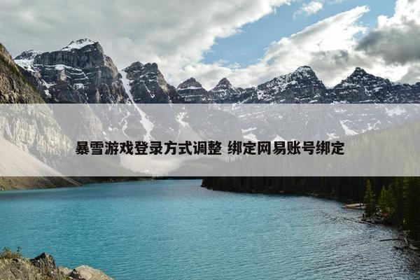 暴雪游戏登录方式调整 绑定网易账号绑定