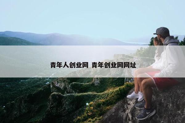 青年人创业网 青年创业网网址