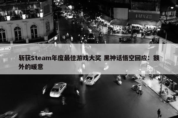 斩获Steam年度最佳游戏大奖 黑神话悟空回应：额外的暖意