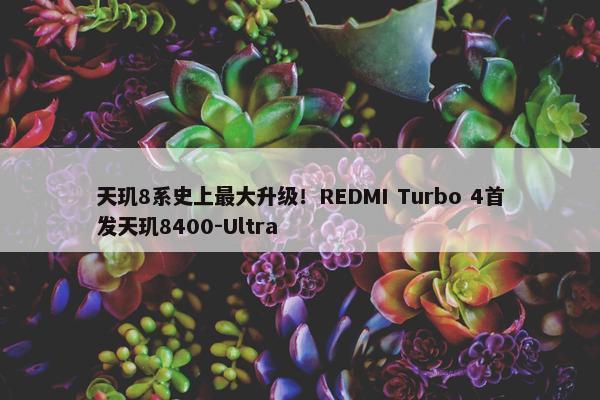 天玑8系史上最大升级！REDMI Turbo 4首发天玑8400-Ultra