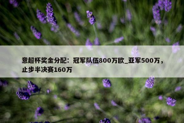 意超杯奖金分配：冠军队伍800万欧_亚军500万，止步半决赛160万