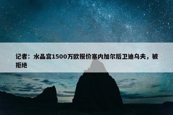 记者：水晶宫1500万欧报价塞内加尔后卫迪乌夫，被拒绝