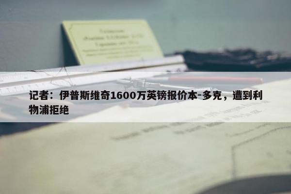 记者：伊普斯维奇1600万英镑报价本-多克，遭到利物浦拒绝