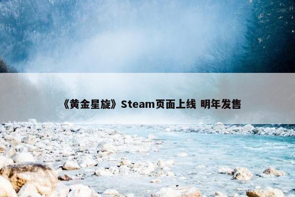 《黄金星旋》Steam页面上线 明年发售