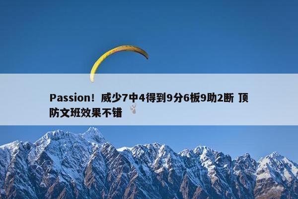 Passion！威少7中4得到9分6板9助2断 顶防文班效果不错