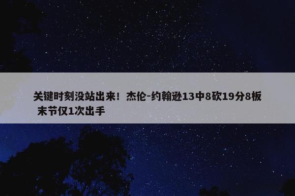 关键时刻没站出来！杰伦-约翰逊13中8砍19分8板 末节仅1次出手