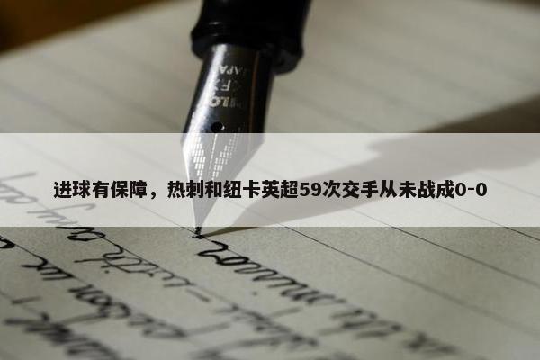 进球有保障，热刺和纽卡英超59次交手从未战成0-0