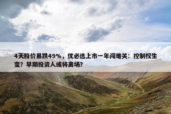 4天股价暴跌49%，优必选上市一年闯难关：控制权生变？早期投资人或将离场？