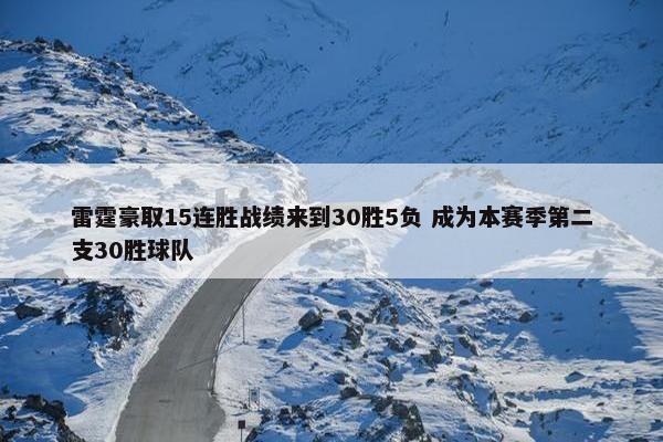 雷霆豪取15连胜战绩来到30胜5负 成为本赛季第二支30胜球队