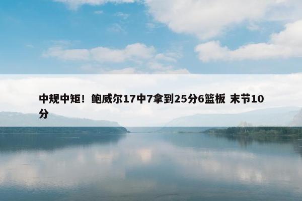 中规中矩！鲍威尔17中7拿到25分6篮板 末节10分