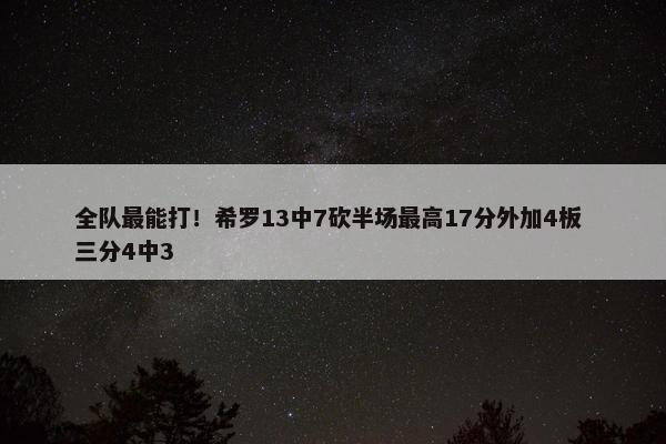 全队最能打！希罗13中7砍半场最高17分外加4板 三分4中3