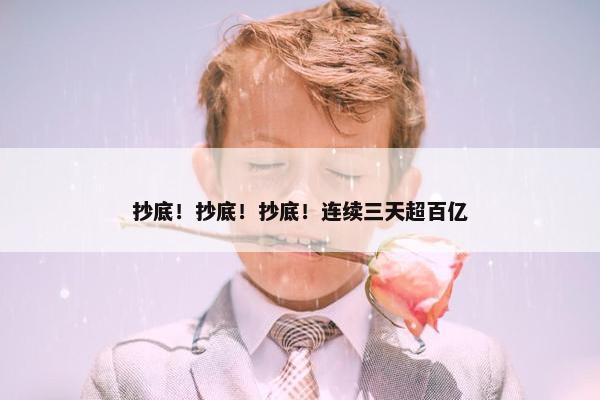 抄底！抄底！抄底！连续三天超百亿