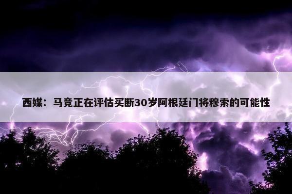 西媒：马竞正在评估买断30岁阿根廷门将穆索的可能性