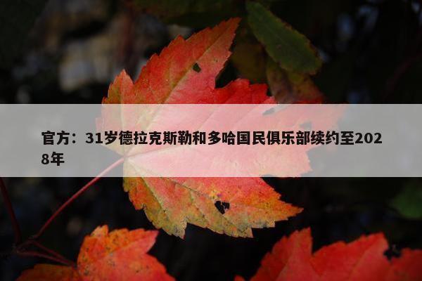 官方：31岁德拉克斯勒和多哈国民俱乐部续约至2028年