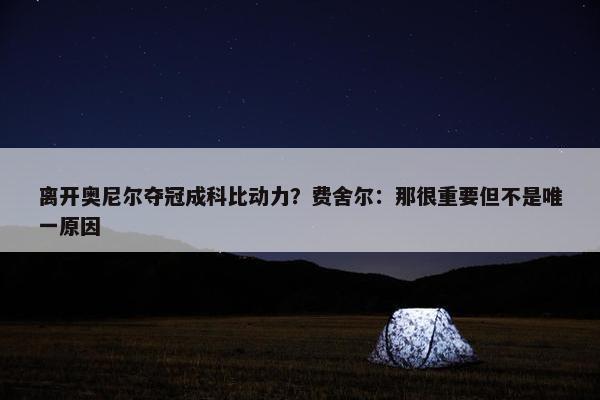 离开奥尼尔夺冠成科比动力？费舍尔：那很重要但不是唯一原因