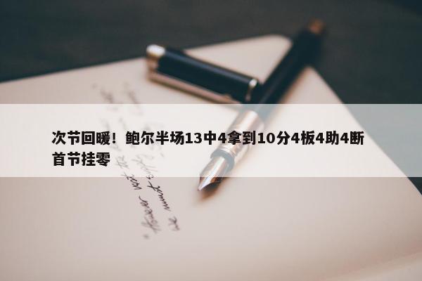 次节回暖！鲍尔半场13中4拿到10分4板4助4断 首节挂零