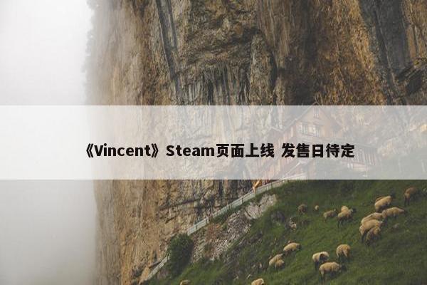 《Vincent》Steam页面上线 发售日待定