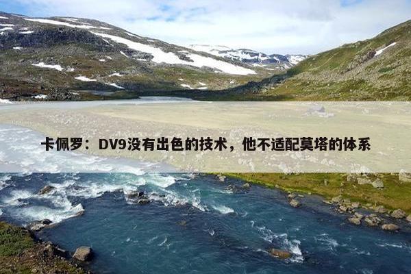 卡佩罗：DV9没有出色的技术，他不适配莫塔的体系