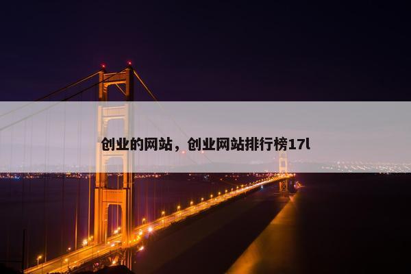 创业的网站，创业网站排行榜17l