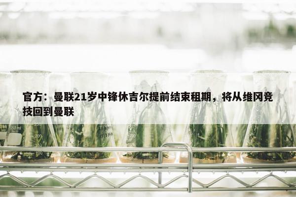 官方：曼联21岁中锋休吉尔提前结束租期，将从维冈竞技回到曼联