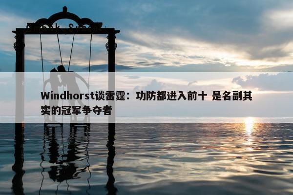 Windhorst谈雷霆：功防都进入前十 是名副其实的冠军争夺者