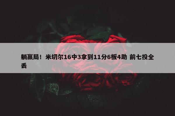 躺赢局！米切尔16中3拿到11分6板4助 前七投全丢