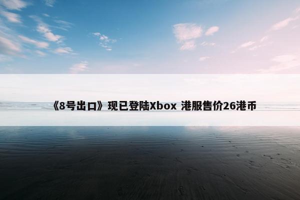 《8号出口》现已登陆Xbox 港服售价26港币