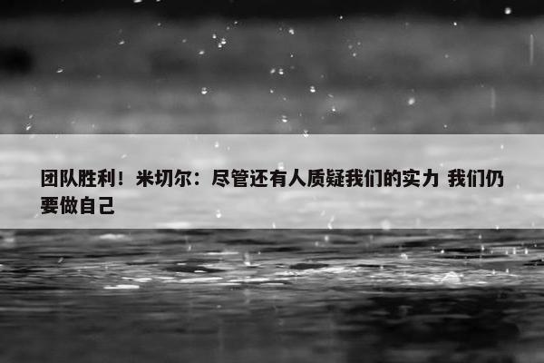 团队胜利！米切尔：尽管还有人质疑我们的实力 我们仍要做自己