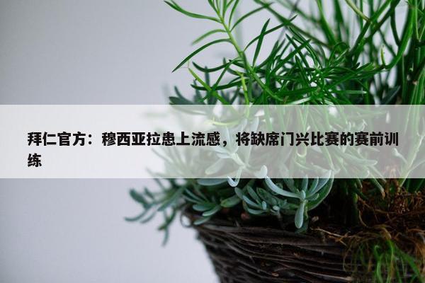 拜仁官方：穆西亚拉患上流感，将缺席门兴比赛的赛前训练