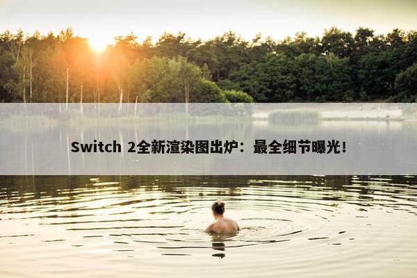 Switch 2全新渲染图出炉：最全细节曝光！