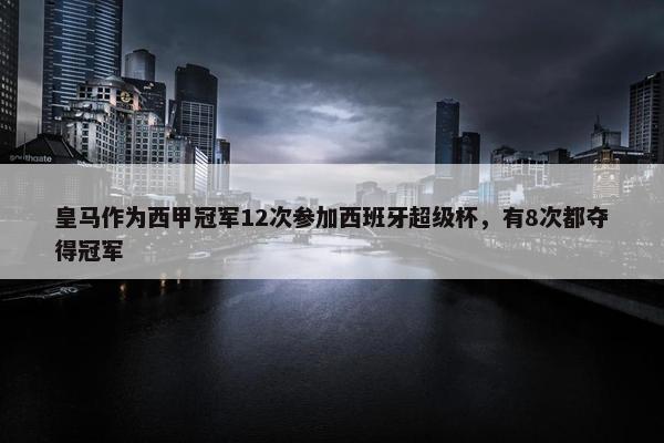 皇马作为西甲冠军12次参加西班牙超级杯，有8次都夺得冠军