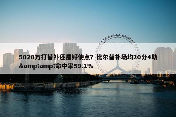 5020万打替补还是好使点？比尔替补场均20分4助&amp;命中率59.1%