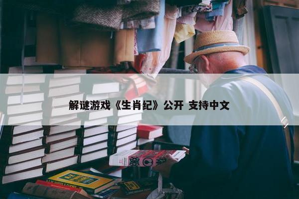 解谜游戏《生肖纪》公开 支持中文