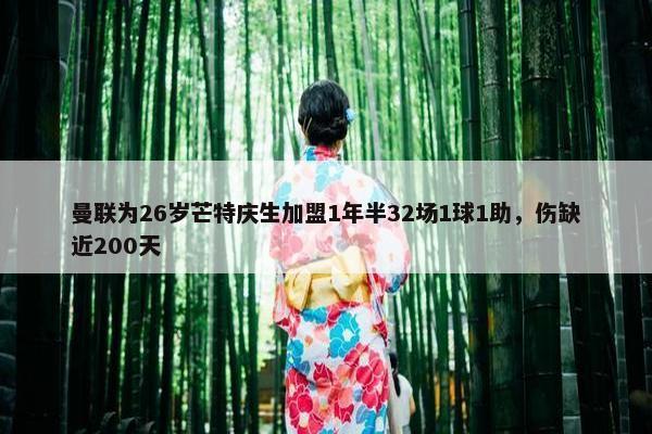 曼联为26岁芒特庆生加盟1年半32场1球1助，伤缺近200天