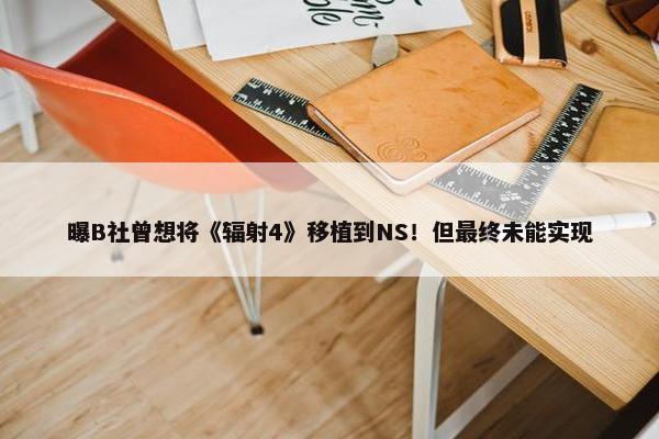 曝B社曾想将《辐射4》移植到NS！但最终未能实现