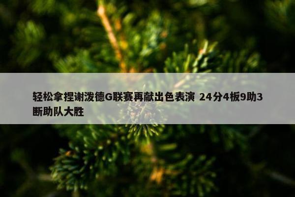 轻松拿捏谢泼德G联赛再献出色表演 24分4板9助3断助队大胜