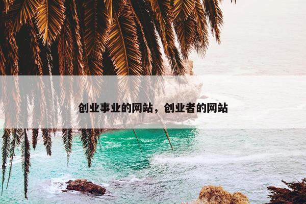 创业事业的网站，创业者的网站