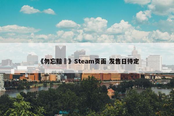 《勿忘黯鵺》Steam页面 发售日待定