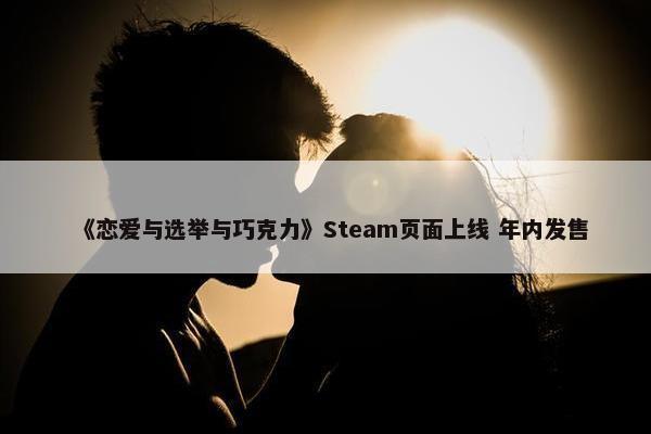 《恋爱与选举与巧克力》Steam页面上线 年内发售