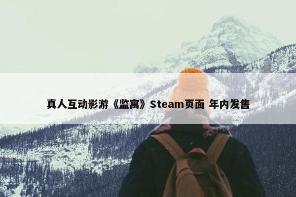 真人互动影游《监寓》Steam页面 年内发售