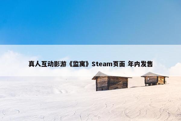 真人互动影游《监寓》Steam页面 年内发售