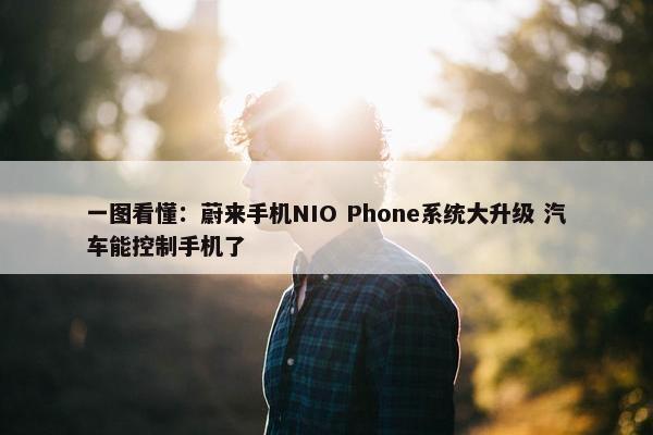 一图看懂：蔚来手机NIO Phone系统大升级 汽车能控制手机了