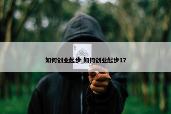 如何创业起步 如何创业起步17