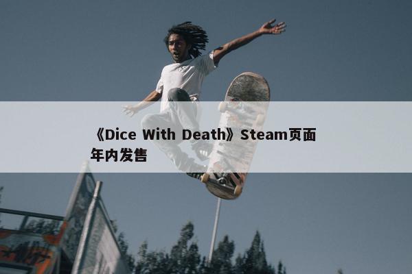 《Dice With Death》Steam页面 年内发售